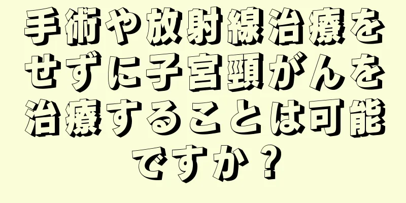 手術や放射線治療をせずに子宮頸がんを治療することは可能ですか？