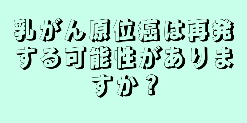 乳がん原位癌は再発する可能性がありますか？