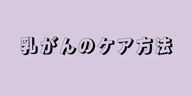 乳がんのケア方法