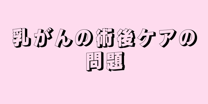 乳がんの術後ケアの問題
