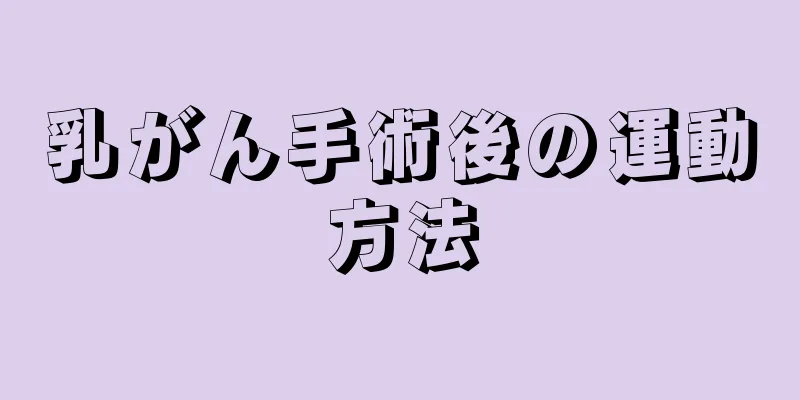乳がん手術後の運動方法