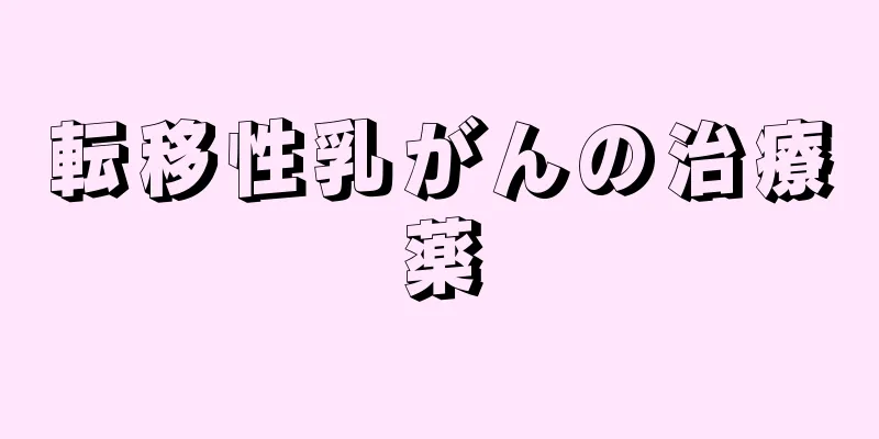 転移性乳がんの治療薬