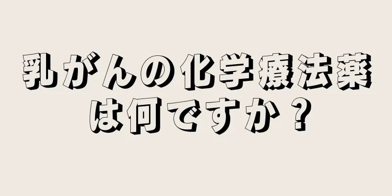 乳がんの化学療法薬は何ですか？