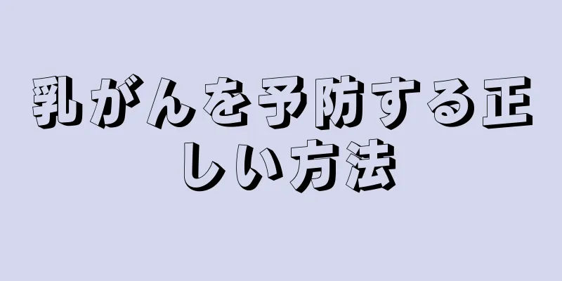 乳がんを予防する正しい方法