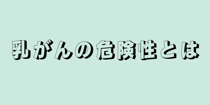 乳がんの危険性とは