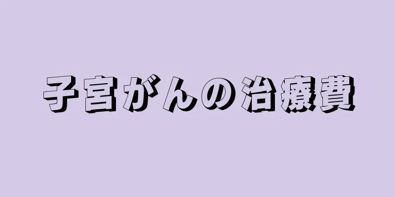 子宮がんの治療費