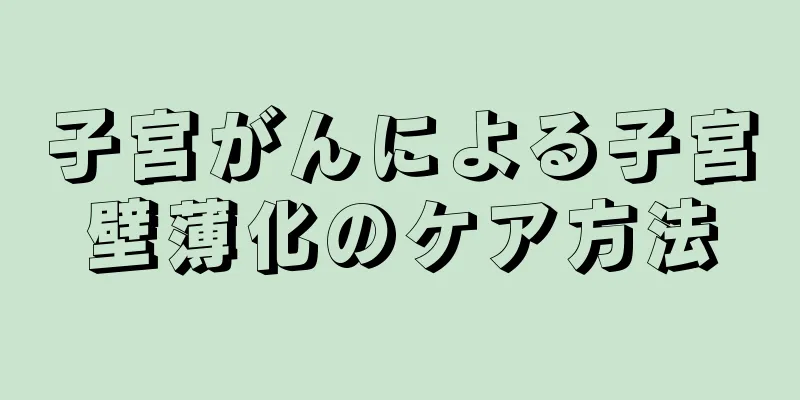 子宮がんによる子宮壁薄化のケア方法