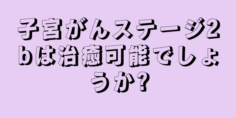 子宮がんステージ2bは治癒可能でしょうか?