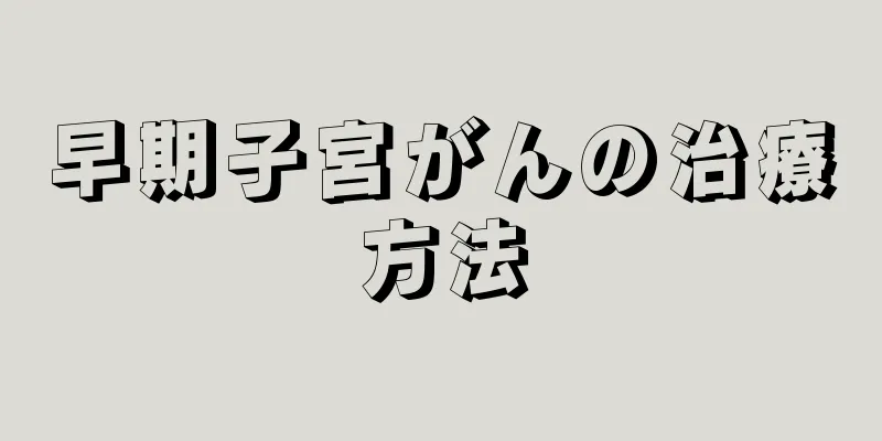 早期子宮がんの治療方法