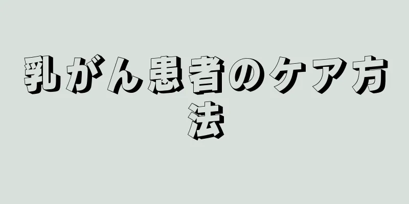 乳がん患者のケア方法