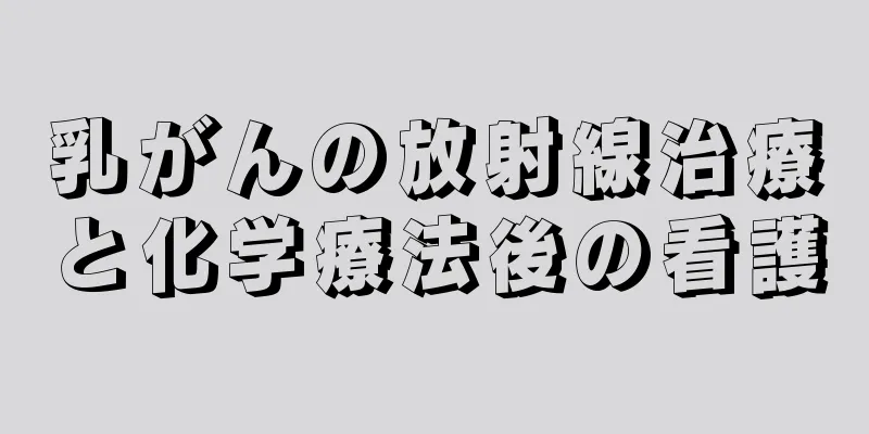 乳がんの放射線治療と化学療法後の看護
