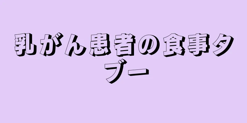 乳がん患者の食事タブー
