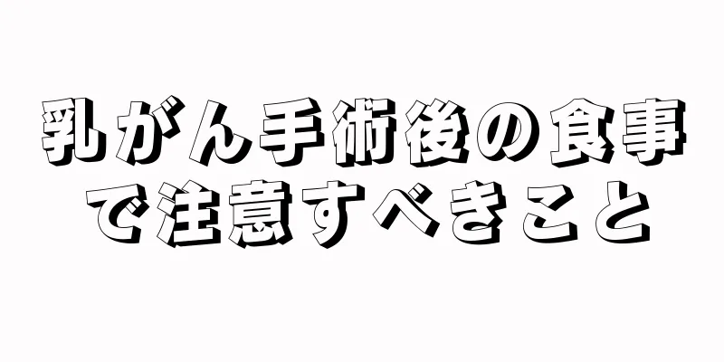 乳がん手術後の食事で注意すべきこと