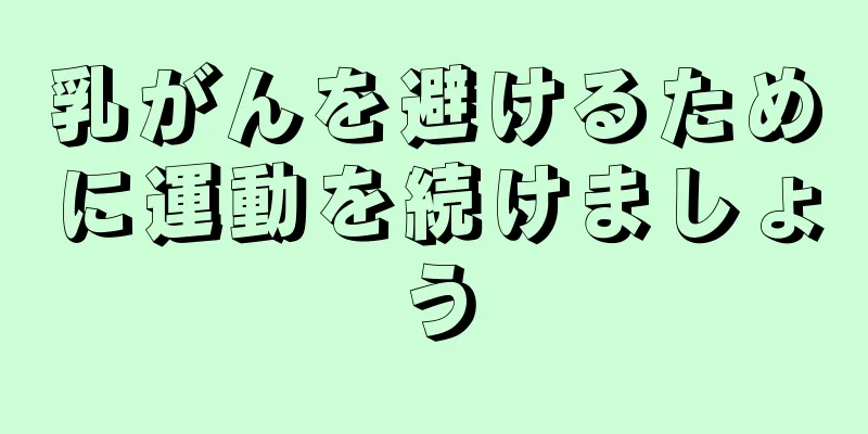 乳がんを避けるために運動を続けましょう