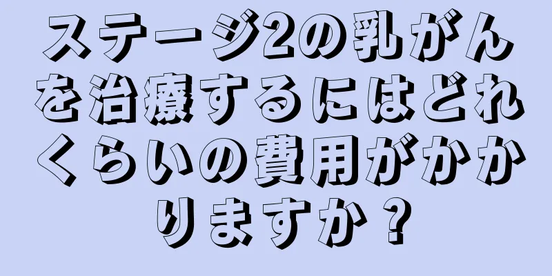 ステージ2の乳がんを治療するにはどれくらいの費用がかかりますか？
