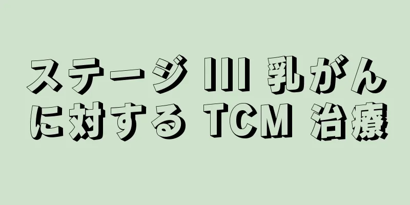 ステージ III 乳がんに対する TCM 治療