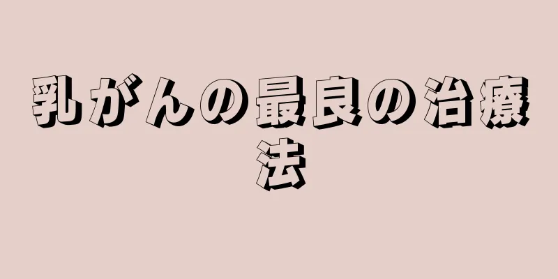乳がんの最良の治療法