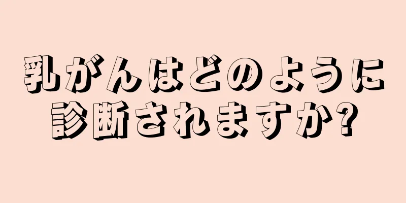 乳がんはどのように診断されますか?