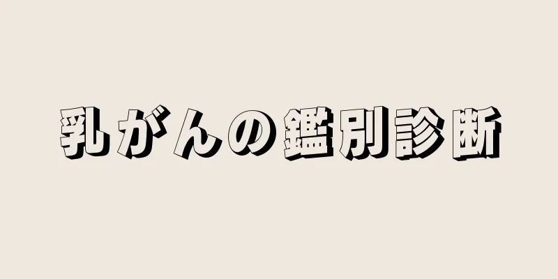 乳がんの鑑別診断