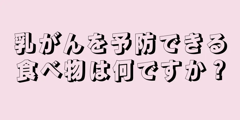 乳がんを予防できる食べ物は何ですか？