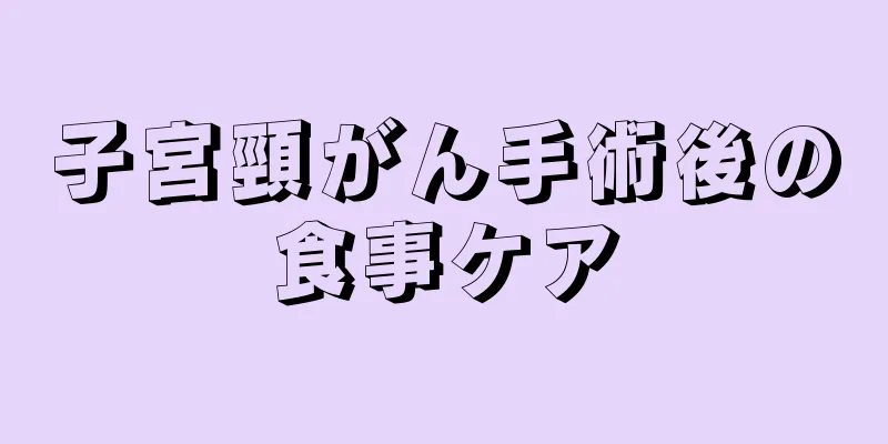 子宮頸がん手術後の食事ケア