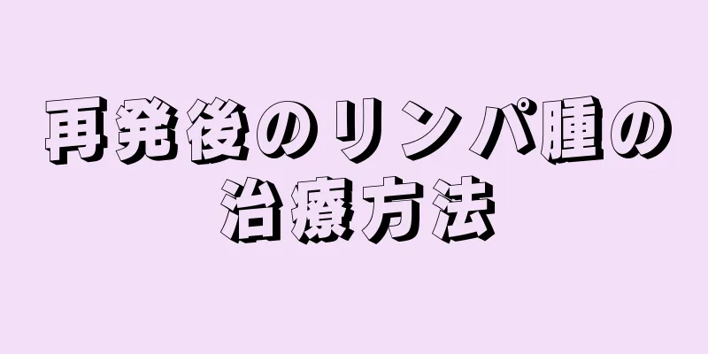 再発後のリンパ腫の治療方法