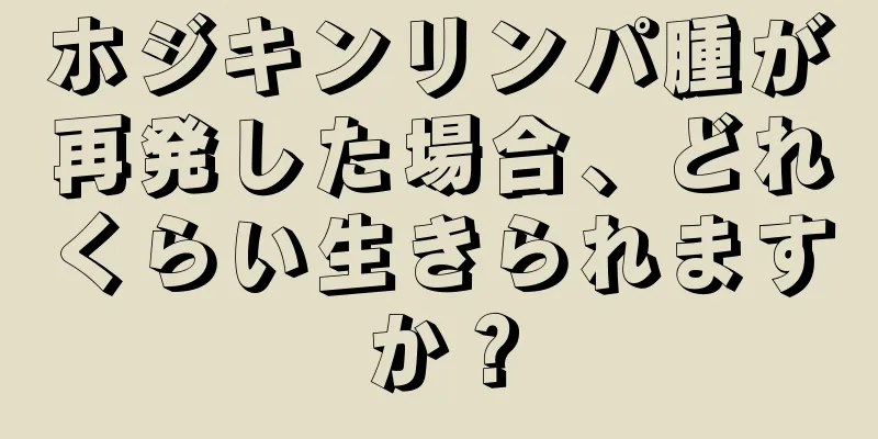 ホジキンリンパ腫が再発した場合、どれくらい生きられますか？