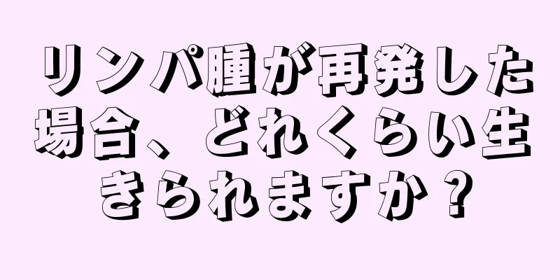 リンパ腫が再発した場合、どれくらい生きられますか？