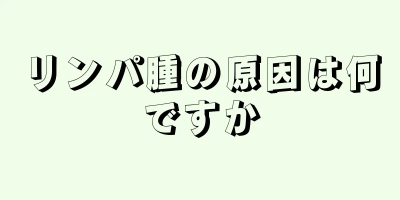 リンパ腫の原因は何ですか