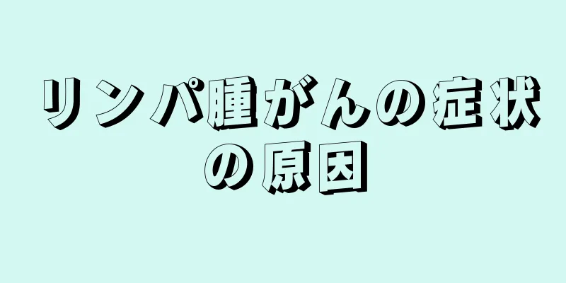 リンパ腫がんの症状の原因