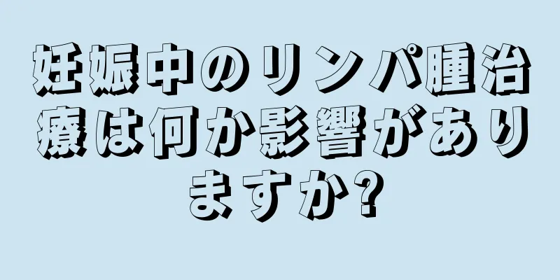 妊娠中のリンパ腫治療は何か影響がありますか?