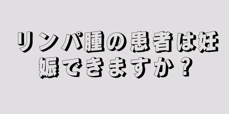 リンパ腫の患者は妊娠できますか？