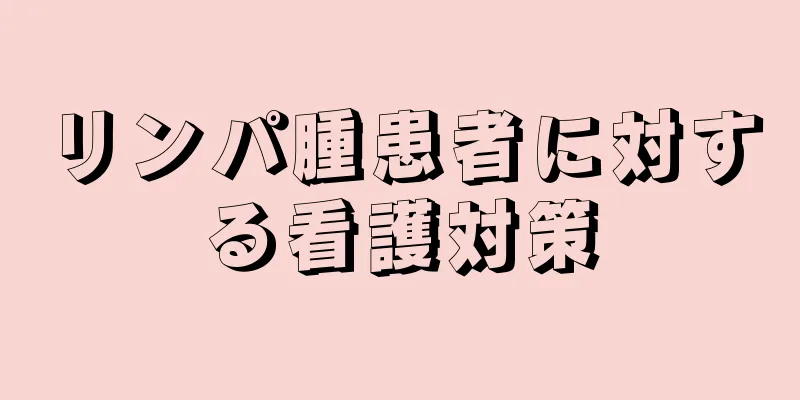 リンパ腫患者に対する看護対策