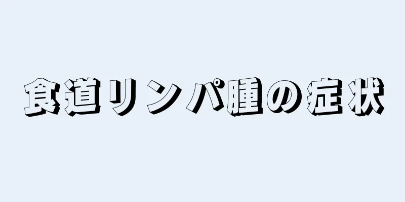 食道リンパ腫の症状