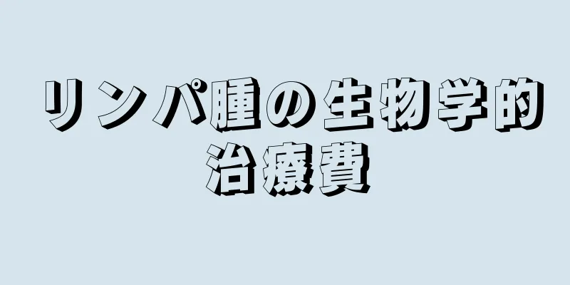 リンパ腫の生物学的治療費