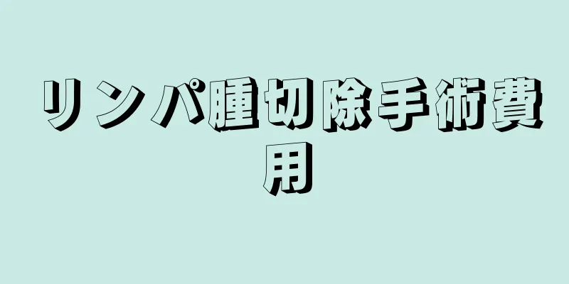 リンパ腫切除手術費用