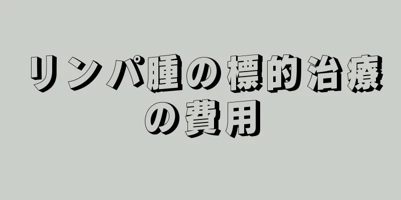 リンパ腫の標的治療の費用
