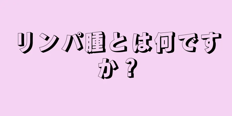 リンパ腫とは何ですか？