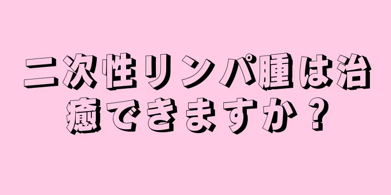 二次性リンパ腫は治癒できますか？