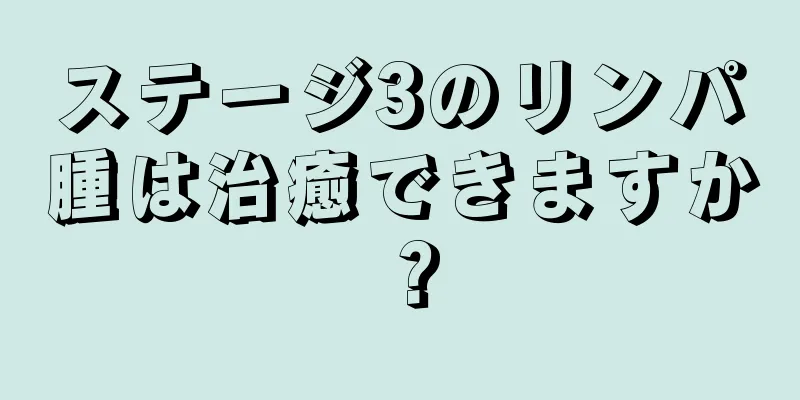 ステージ3のリンパ腫は治癒できますか？