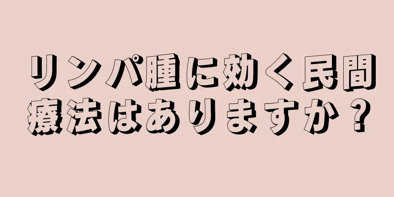 リンパ腫に効く民間療法はありますか？