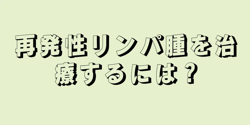 再発性リンパ腫を治療するには？