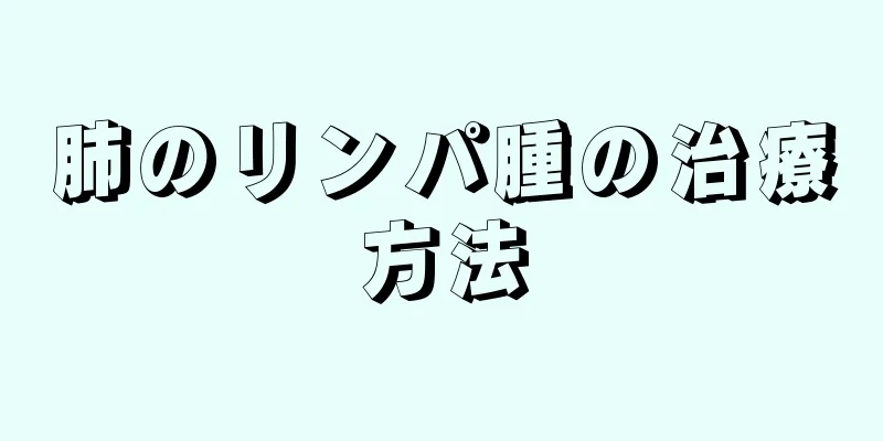 肺のリンパ腫の治療方法