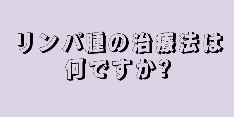 リンパ腫の治療法は何ですか?