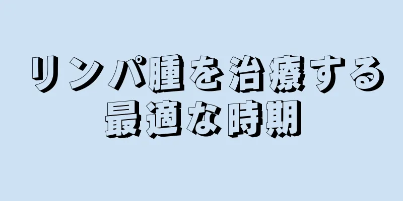 リンパ腫を治療する最適な時期