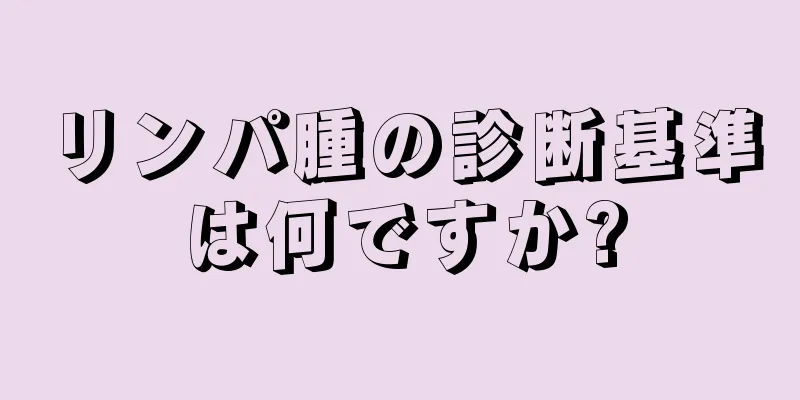 リンパ腫の診断基準は何ですか?