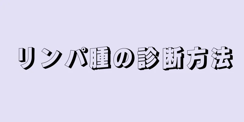 リンパ腫の診断方法