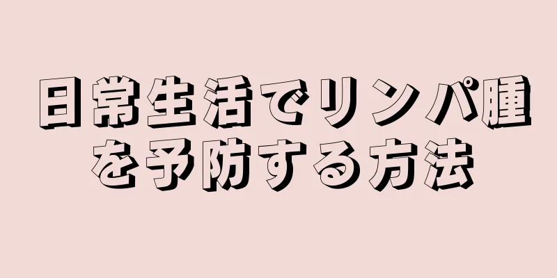 日常生活でリンパ腫を予防する方法