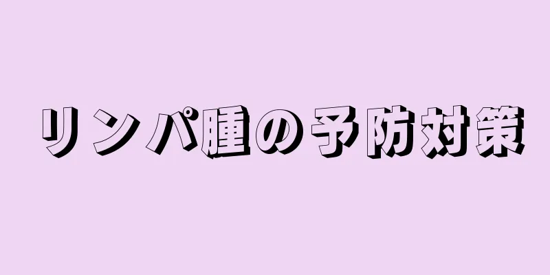 リンパ腫の予防対策