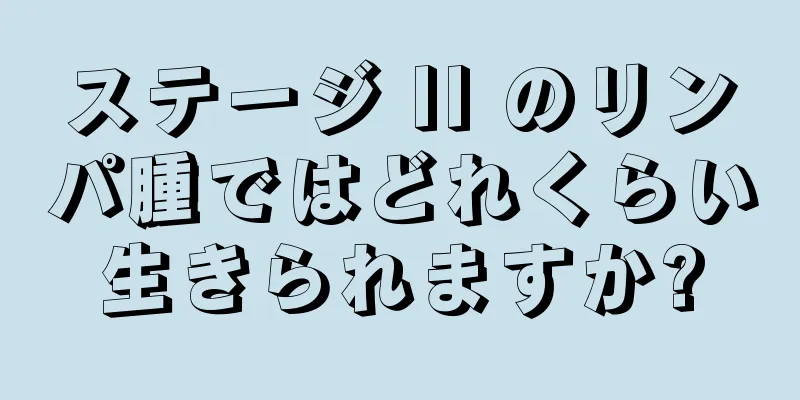 ステージ II のリンパ腫ではどれくらい生きられますか?